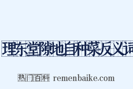 理东堂隙地自种菜反义词是什么意思的图片
